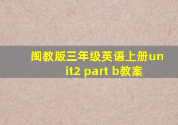 闽教版三年级英语上册unit2 part b教案